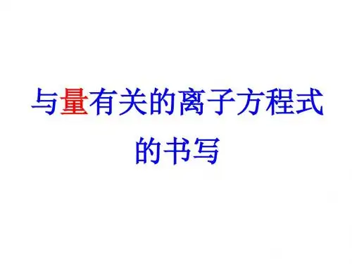 与量有关的离子方程式的书写g1