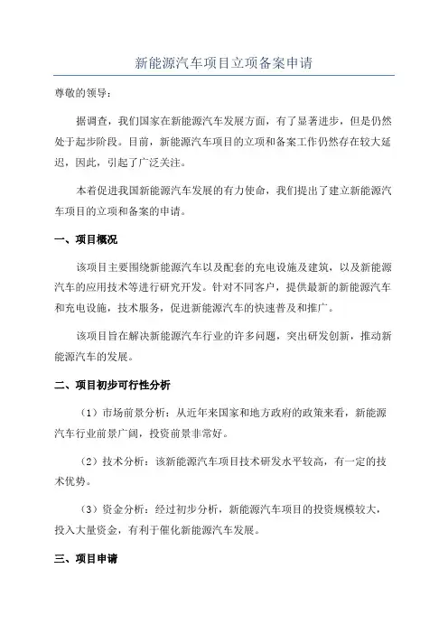 新能源汽车项目立项备案申请