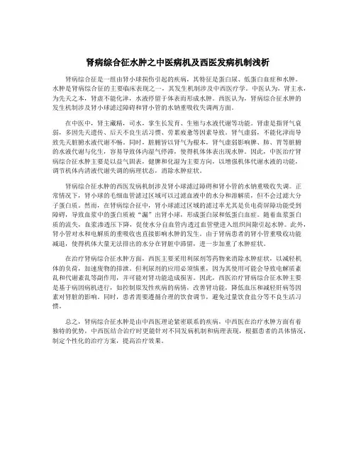 肾病综合征水肿之中医病机及西医发病机制浅析