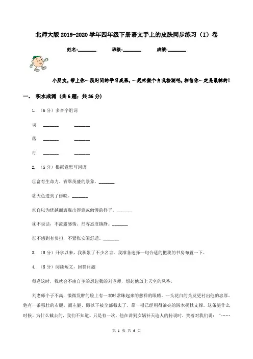 北师大版2019-2020学年四年级下册语文手上的皮肤同步练习(I)卷