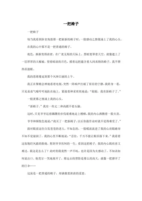 一把椅子_初中初二作文500字