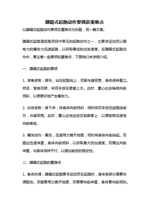 蹲踞式起跑动作要领及重难点