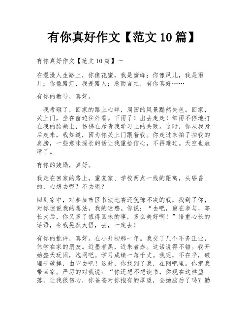 有你真好作文【范文10篇】