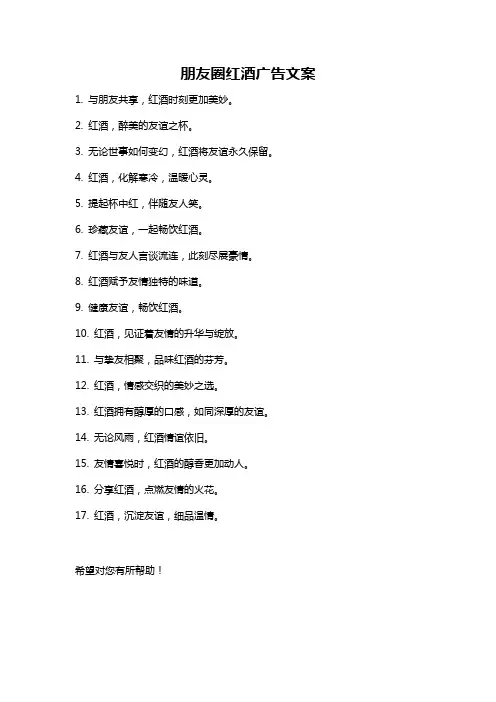 朋友圈红酒广告文案