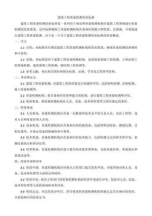 建筑工程质量检测资质标准