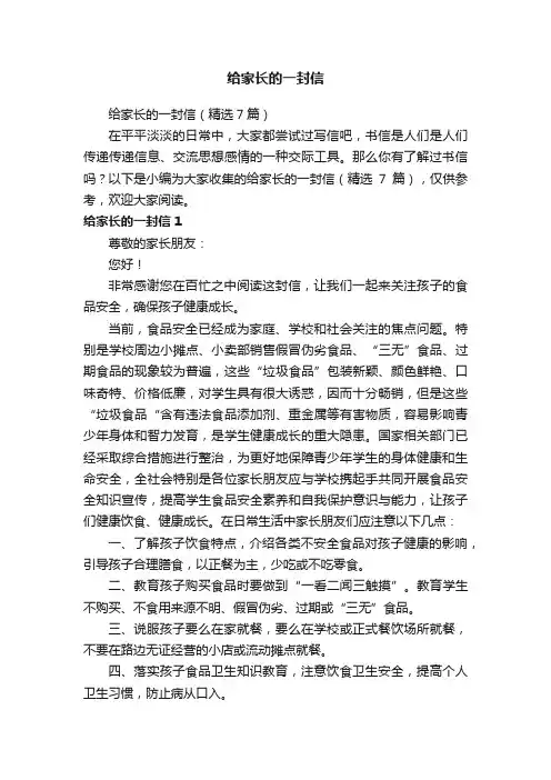 给家长的一封信（精选7篇）