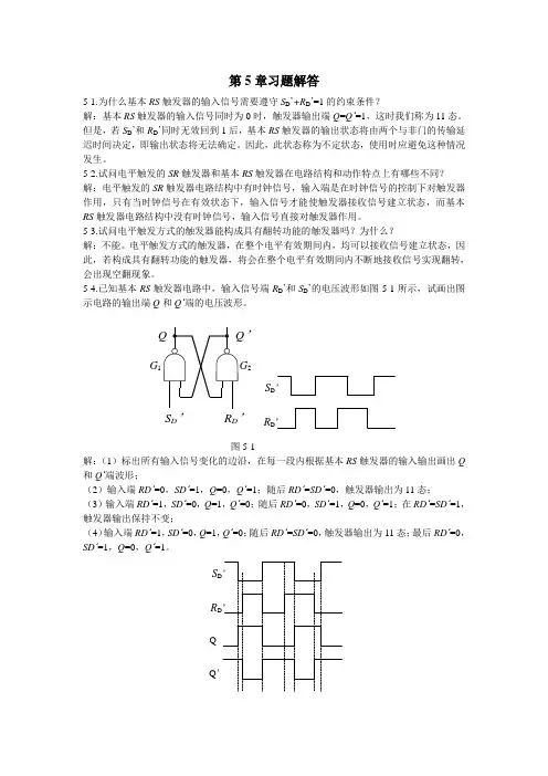 数字电子技术第5章习题解答