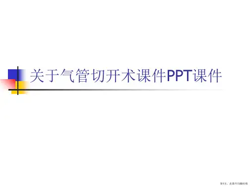 气管切开术课件PPT课件课件