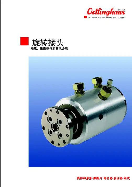 旋转接头样本中文