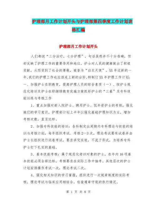 护理部月工作计划开头与护理部第四季度工作计划表格汇编.doc