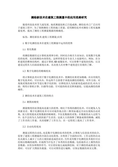 测绘新技术在建筑工程测量中的应用思路研究
