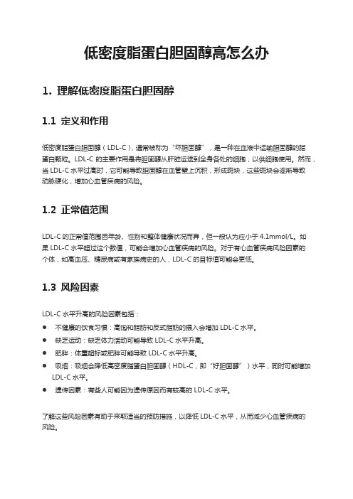 低密度脂蛋白胆固醇高怎么办