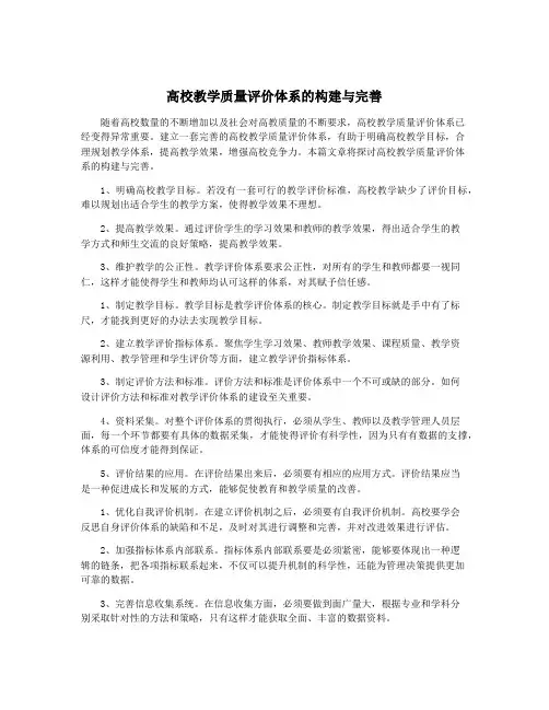 高校教学质量评价体系的构建与完善