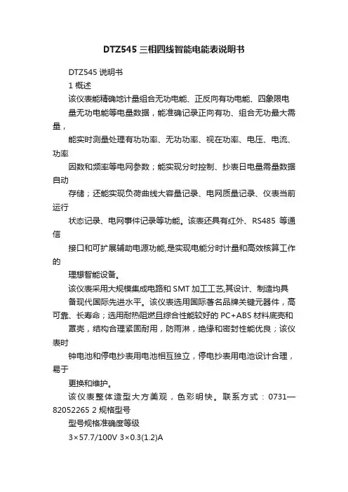 DTZ545三相四线智能电能表说明书