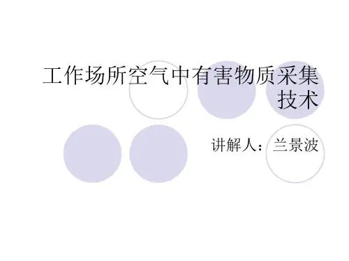 工作场所空气中有害物质采集技术