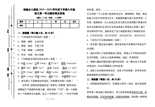 部编本人教版2019---2020学年度下学期八年级语文第一单元考试卷及答案