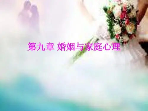 第九章 婚姻与家庭
