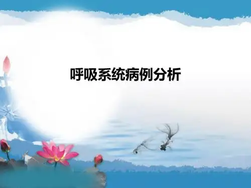 呼吸病例分析ppt课件