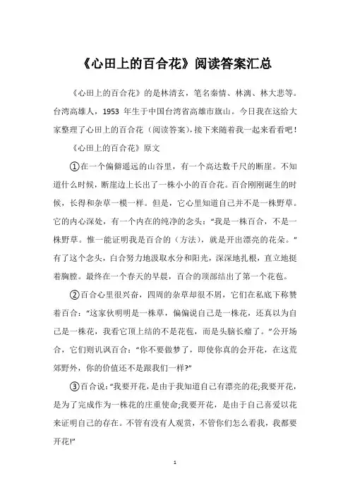 《心田上的百合花》阅读答案汇总