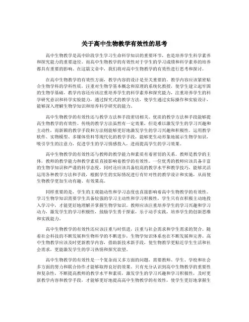 关于高中生物教学有效性的思考