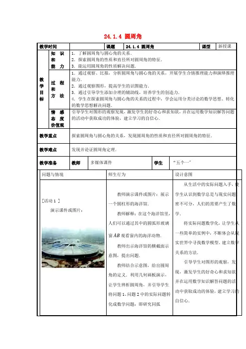 人教初中数学九上《圆周角》教案 (公开课获奖)