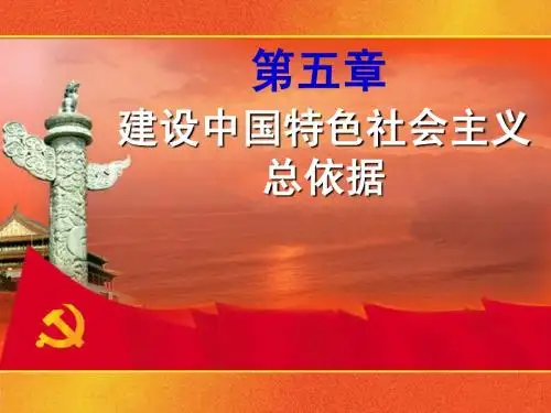 建设中国特色社会主义总依据