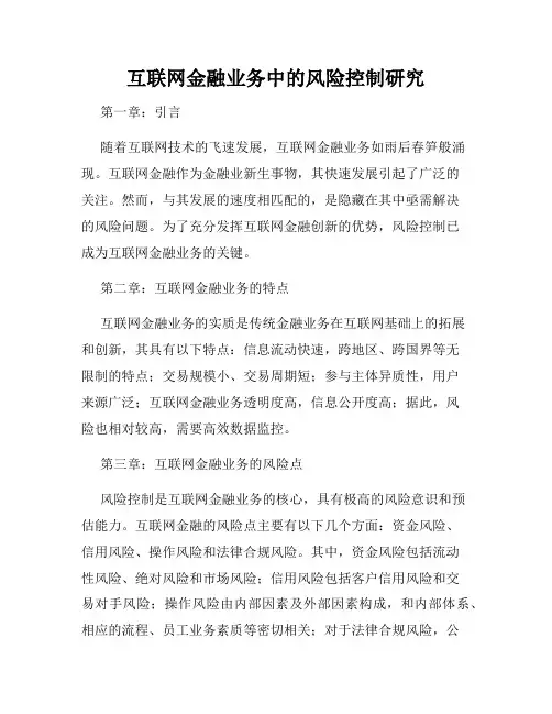 互联网金融业务中的风险控制研究