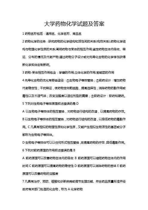 大学药物化学试题及答案