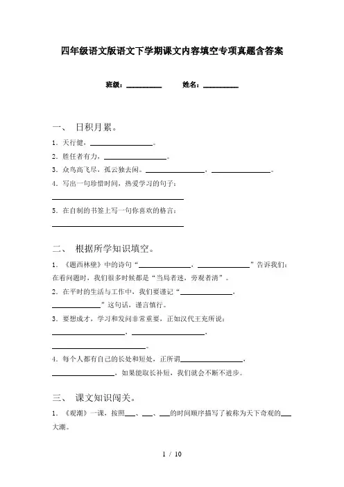 四年级语文版语文下学期课文内容填空专项真题含答案