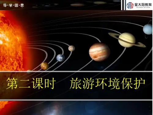 旅游开发与保护 PPT课件 1(15份) 人教课标版5