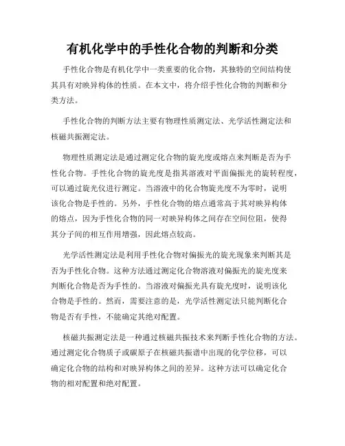 有机化学中的手性化合物的判断和分类