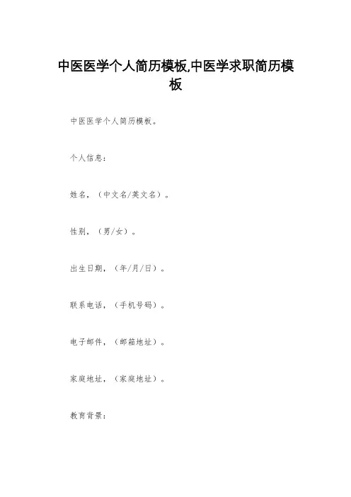 中医医学个人简历模板,中医学求职简历模板