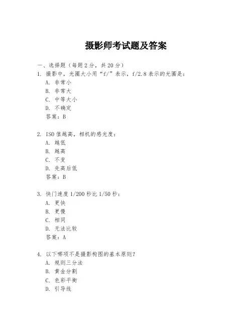 摄影师考试题及答案