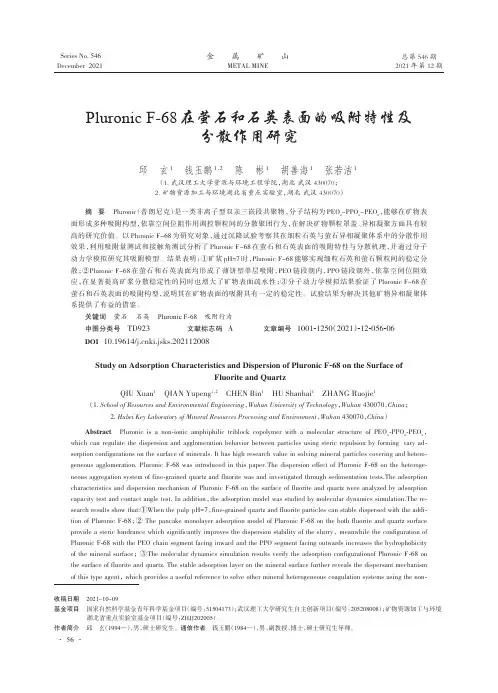 Pluronic F-68在萤石和石英表面的吸附特性及分散作用研究