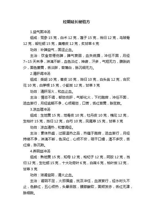 经期延长秘验方