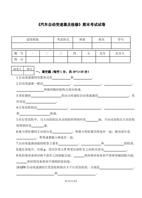 汽车自动变速器诊断与修复期末试卷