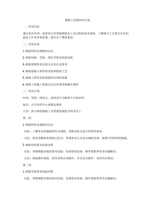 钢筋工初级培训计划