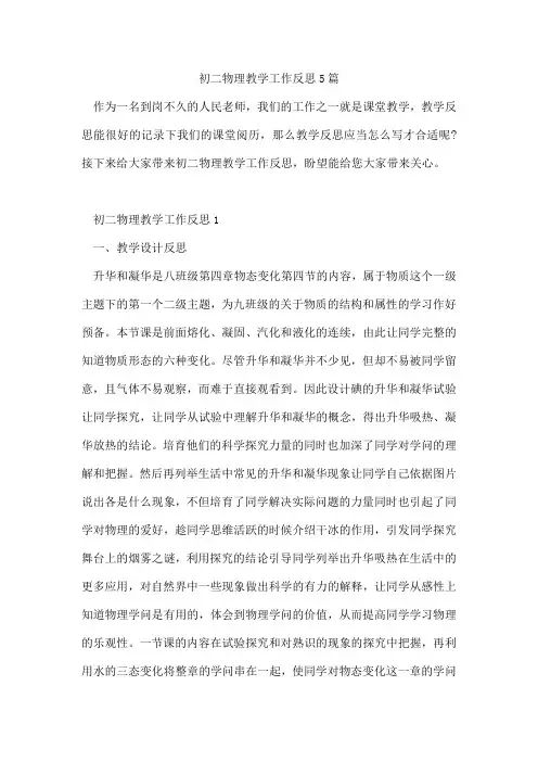 初二物理教学工作反思5篇