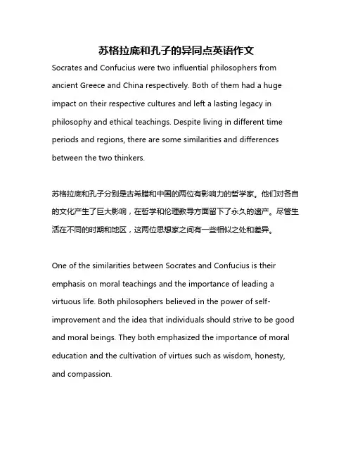 苏格拉底和孔子的异同点英语作文