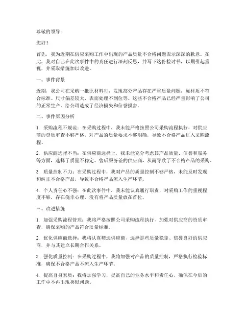供应采购产品不合格检讨书