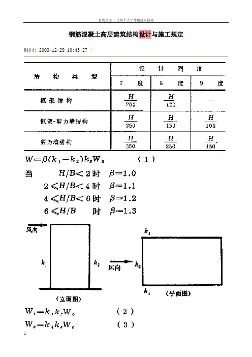 钢筋混凝土高层建筑结构设计与施工规定