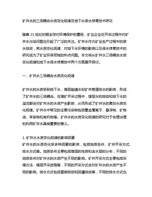 矿井水三场耦合水质变化规律及地下水保水修复技术研究
