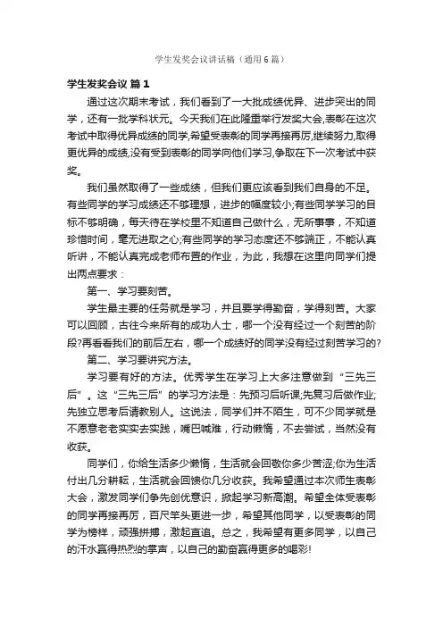 学生发奖会议讲话稿（通用6篇）