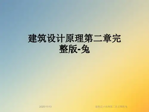 建筑设计原理第二章完整版兔