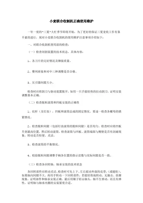 小麦联合收割机正确使用维护