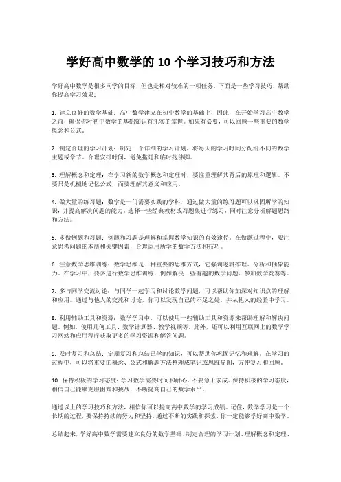 学好高中数学的10个学习技巧和方法