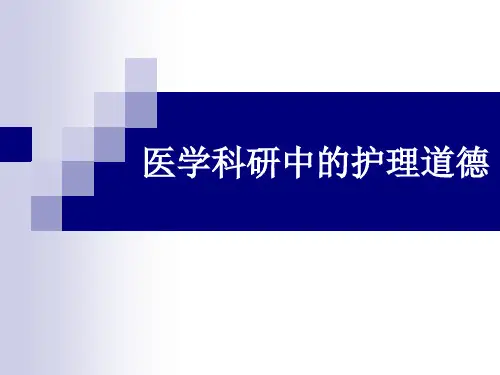 护理论理课件—医学科研中的护理道德