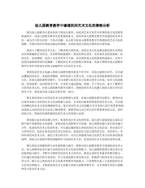 幼儿园教育教学中渗透民间艺术文化的策略分析