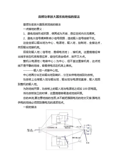 音频功率放大器系统地线的接法