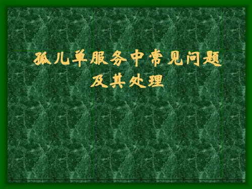 保险孤儿单与主顾开拓